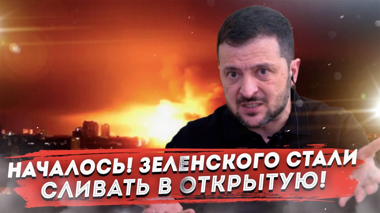 Зеленский рвет и мечет! 