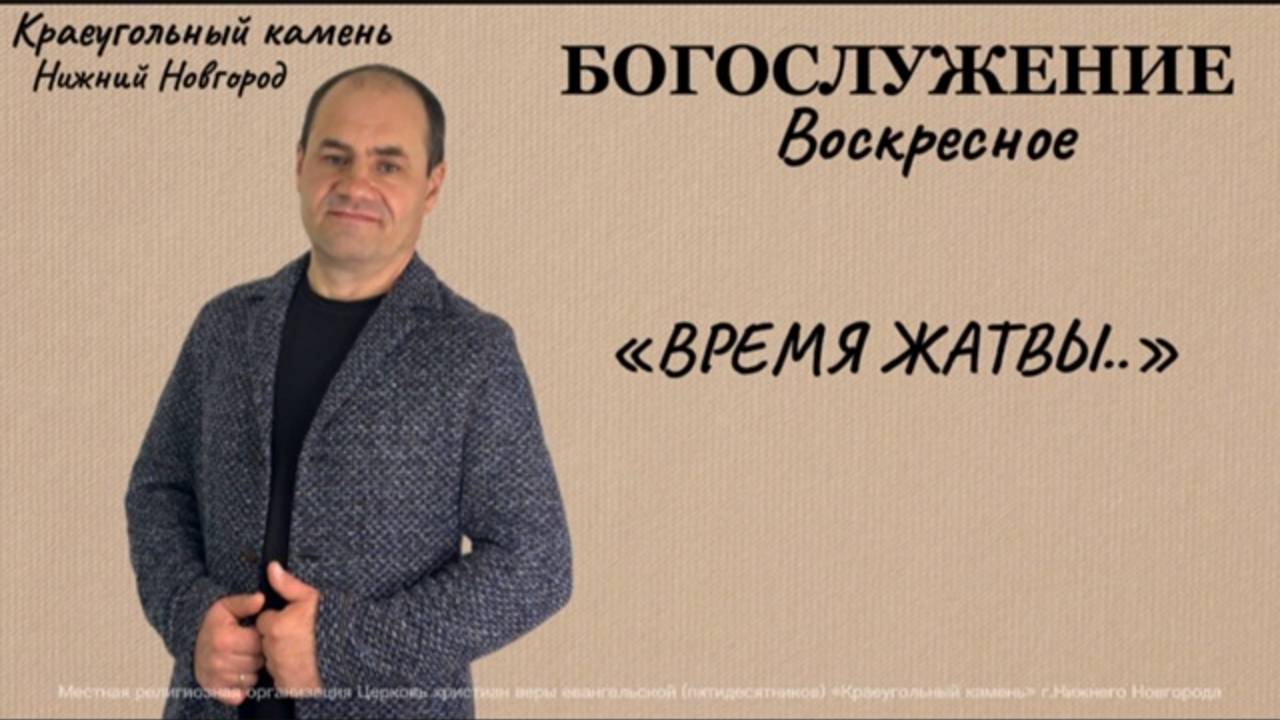 «ВРЕМЯ ЖАТВЫ...» Воскресное Богослужение. 19.10.25