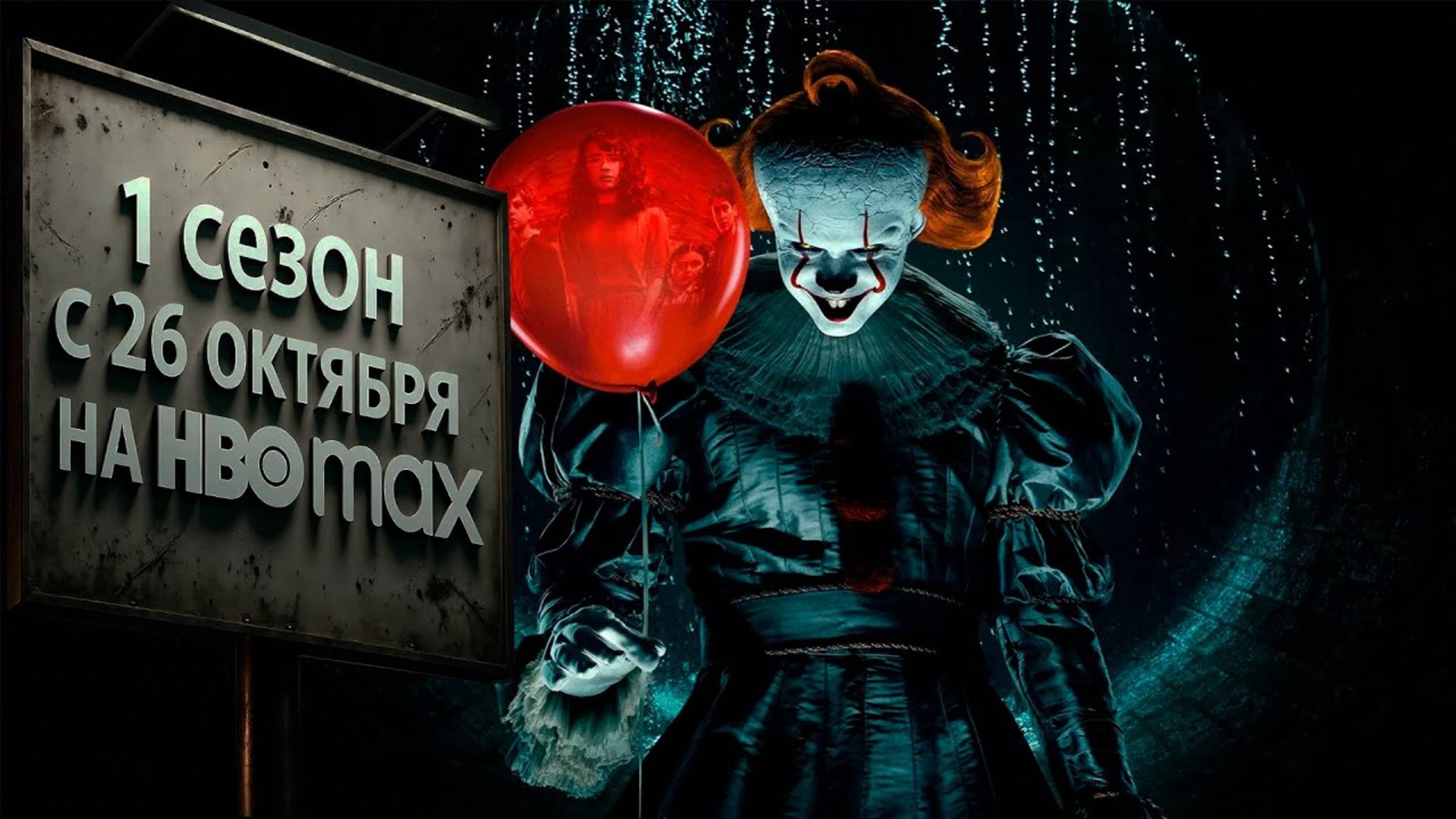 Оно: Добро пожаловать в Дерри. Welcome To Derry, сериал, с 2025 г. 1СЕЗОН