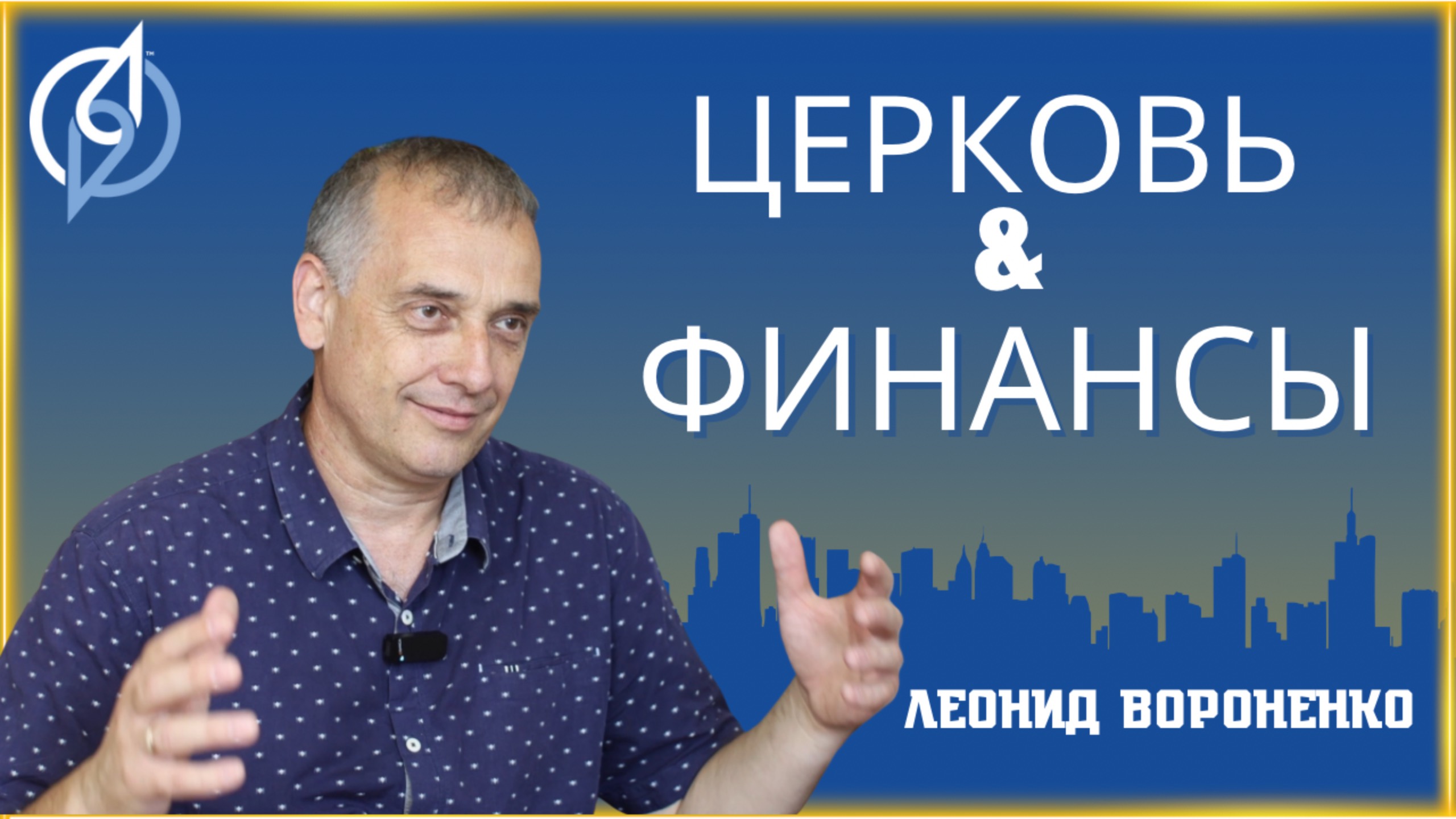 Церковь и финансы. Леонид Вороненко.