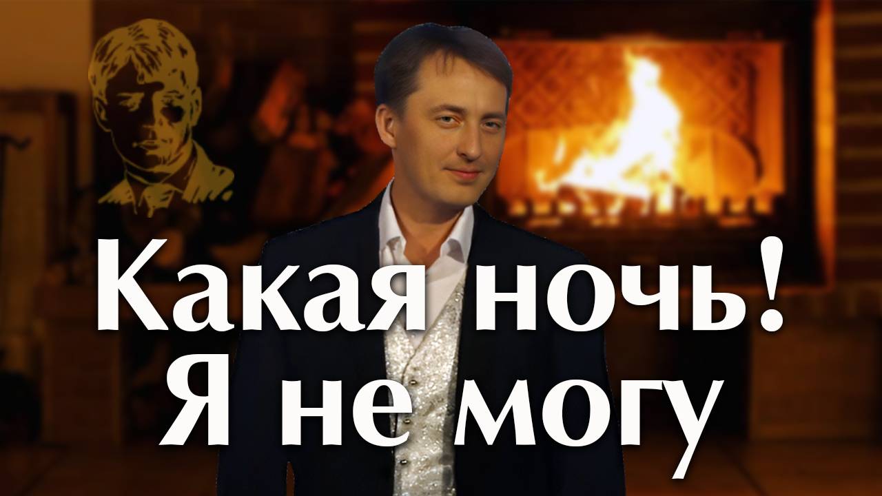 Какая ночь! Я не могу  Сергей Василейко Песня из спектакля Мой путь