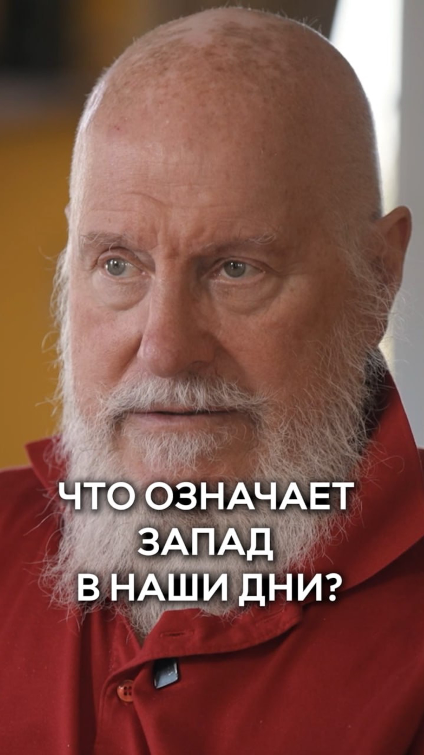 Что означает Запад в наши дни?