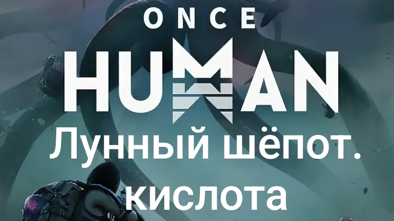 Once Human - Лунный шёпот, кислота ( кровавоя луна )