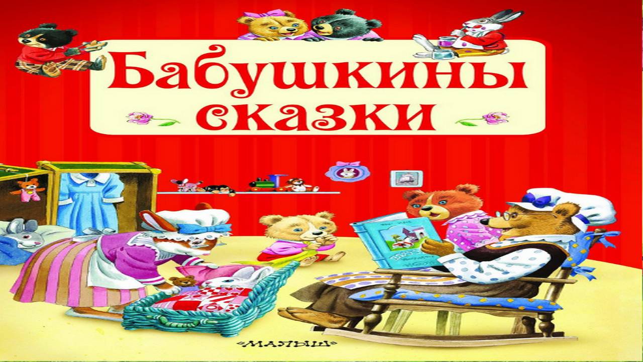 Сказка 432 Бабушкины сказки ч.1 Самоделки: Гонки динозавров