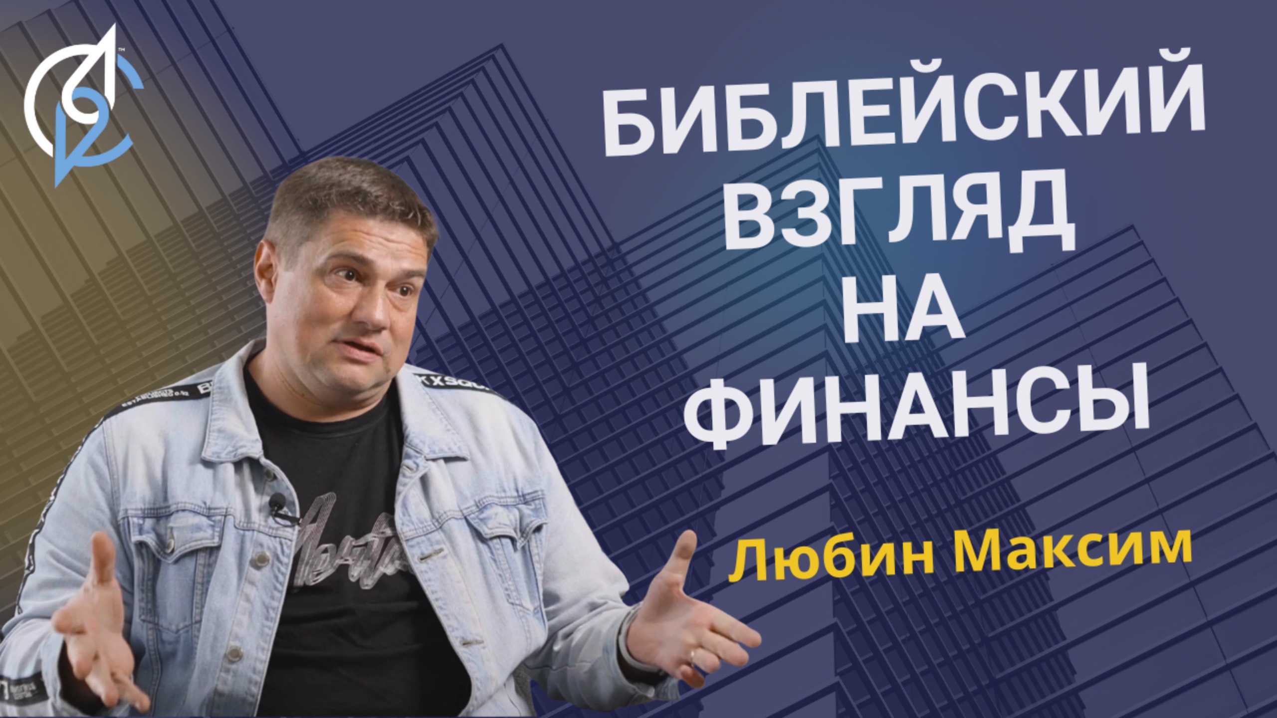 Библейский взгляд на финансы. Интервью Максим Любин.
