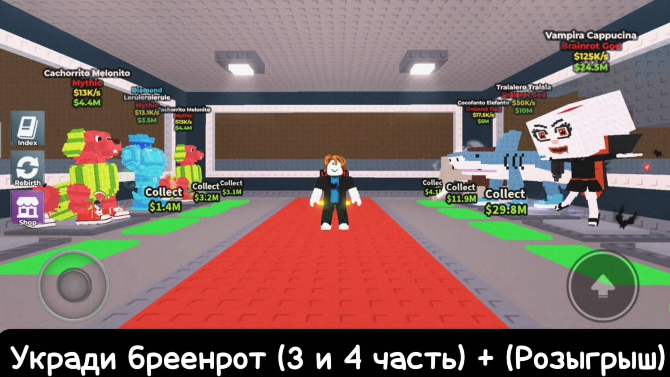 Укради бреенрот (3 и 4  часть) + (Розыгрыш)