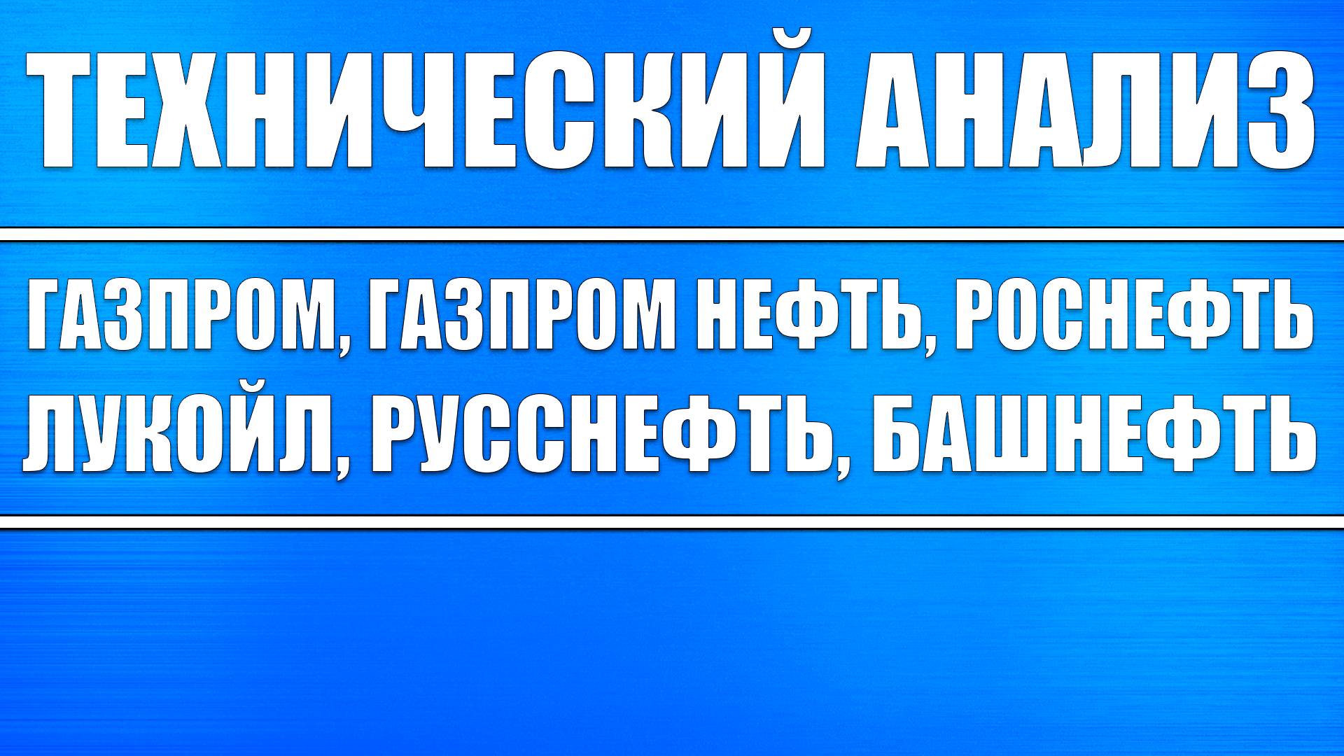 Биржевик / Канал о рынке акций