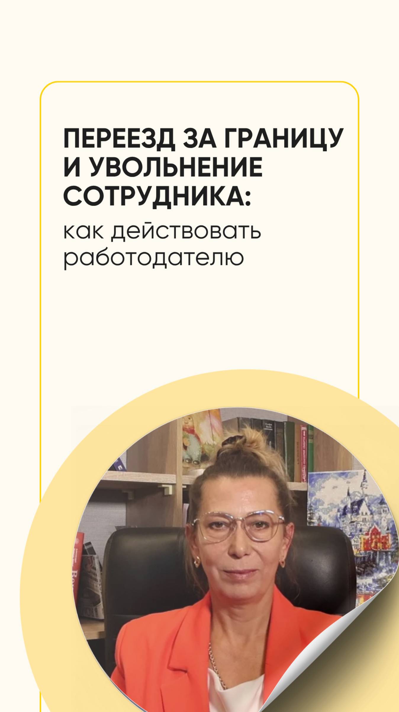 Переезд за границу и увольнение сотрудника: как действовать работодателю