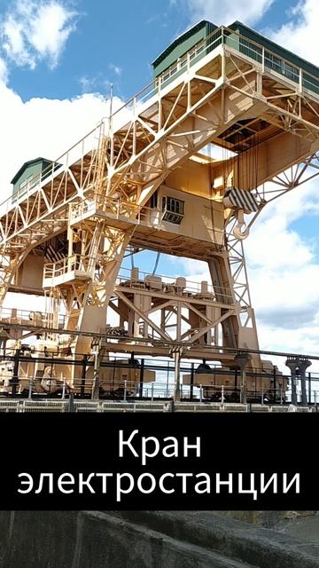 Кран электростанции #разбуди_творца