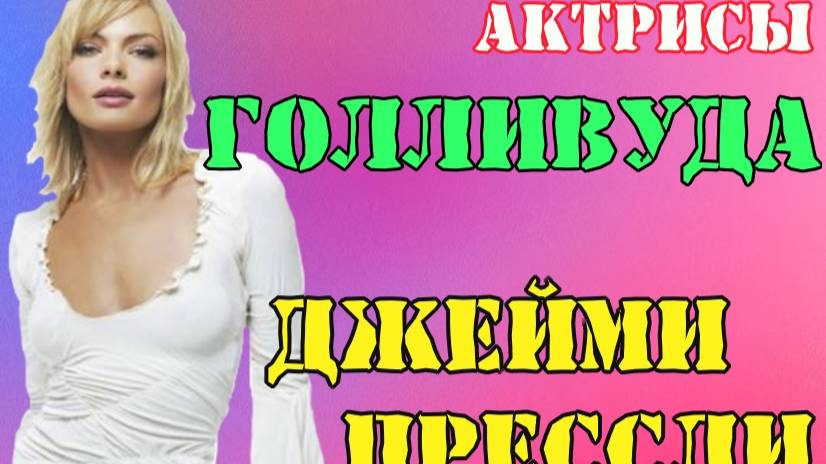 КРАСИВЫЕ ЖЕНЩИНЫ ГОЛЛИВУДА ДЖЕЙМИ ПРЕССЛИ