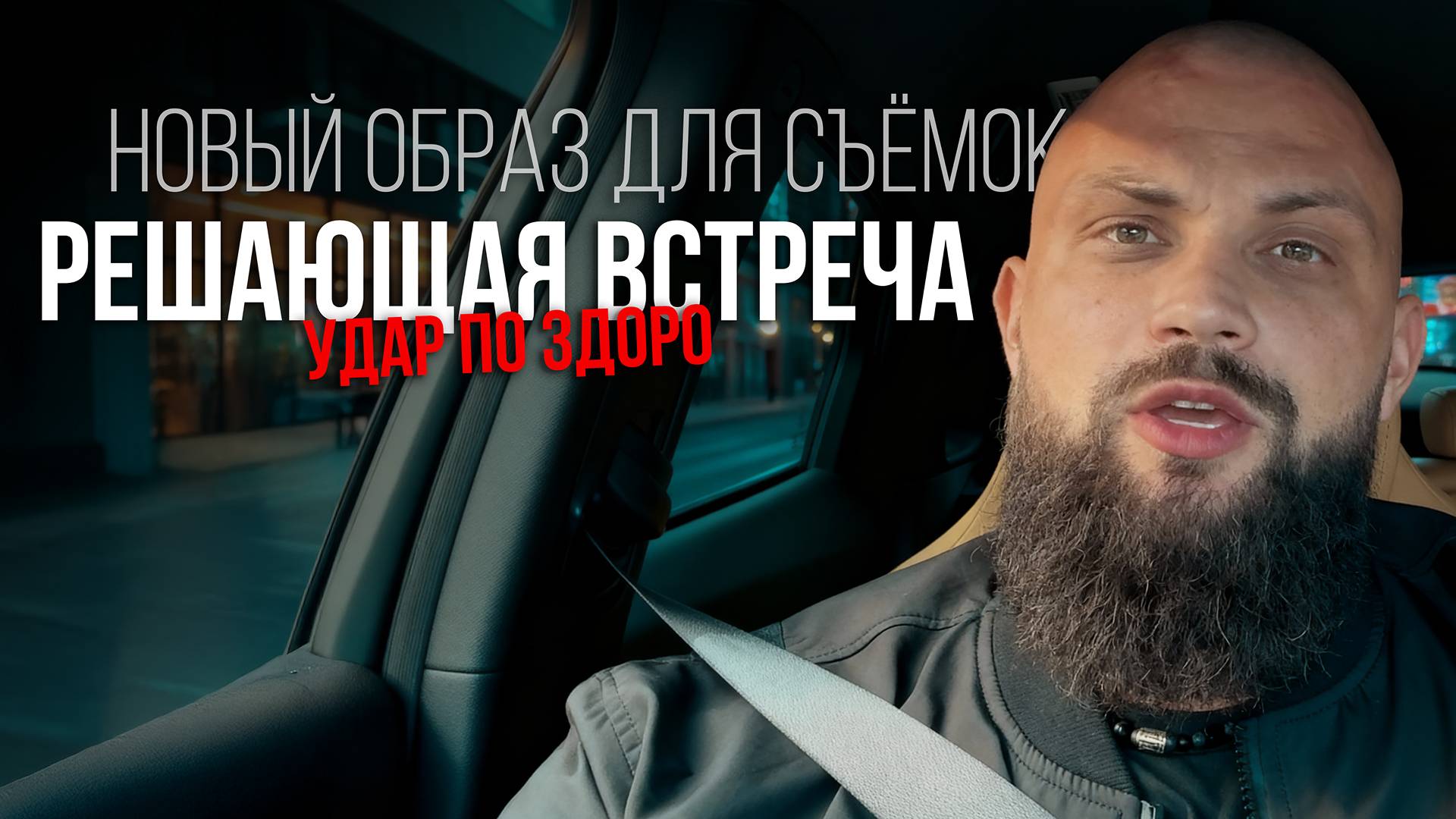 Решающая встреча | новый образ | VLOG 03