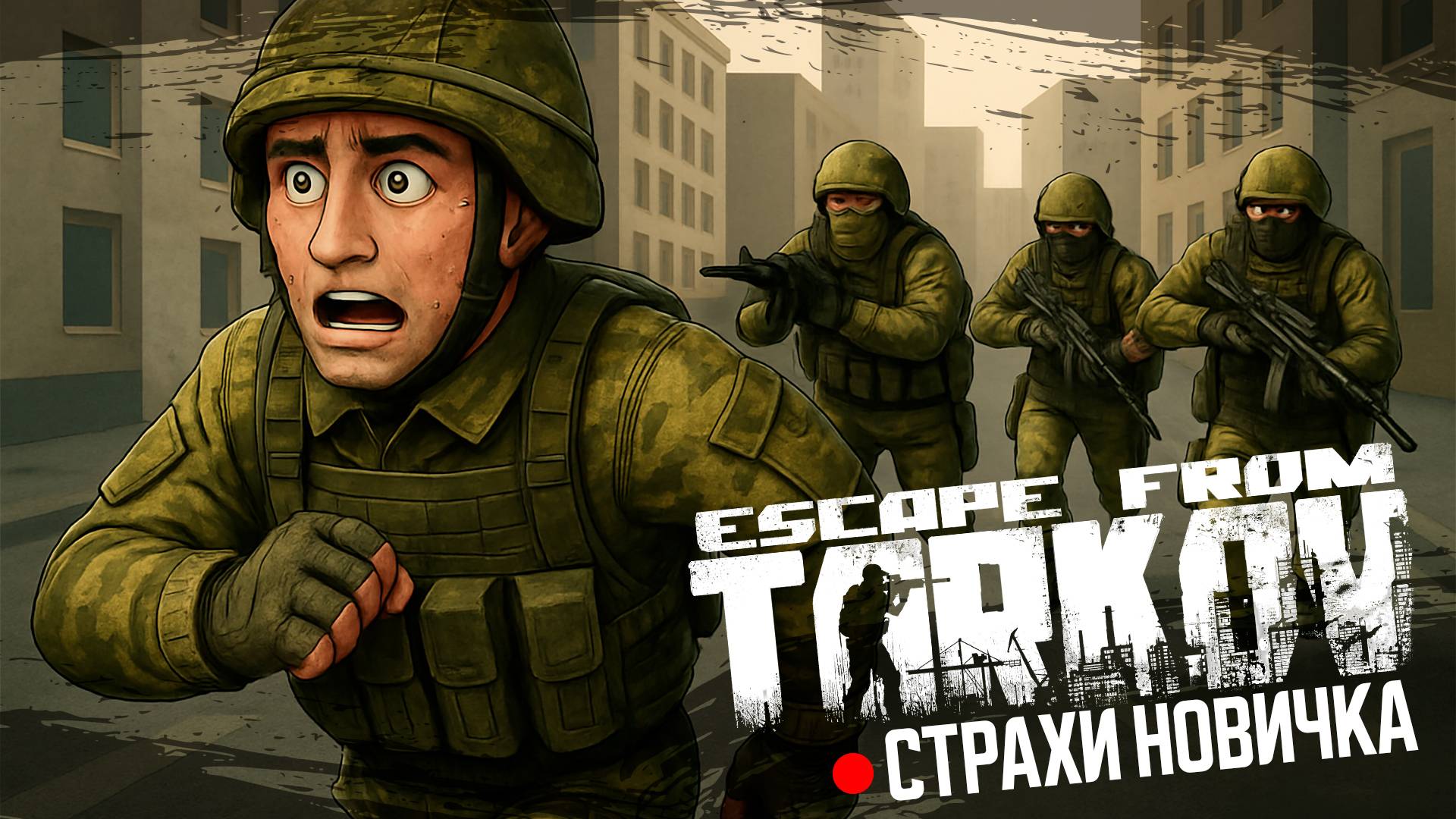 Escape From Tarkov. Новичок.
