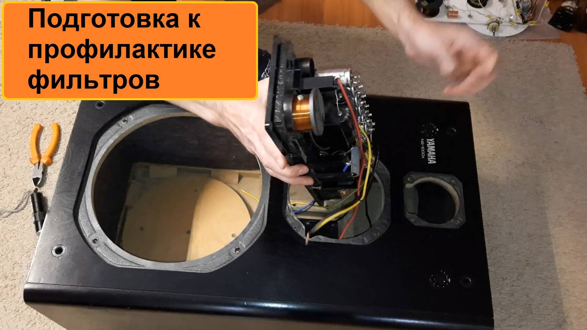 YAMAHA NS-1000X Корпуса изнутри, Снятие фильтра, Замер параметров