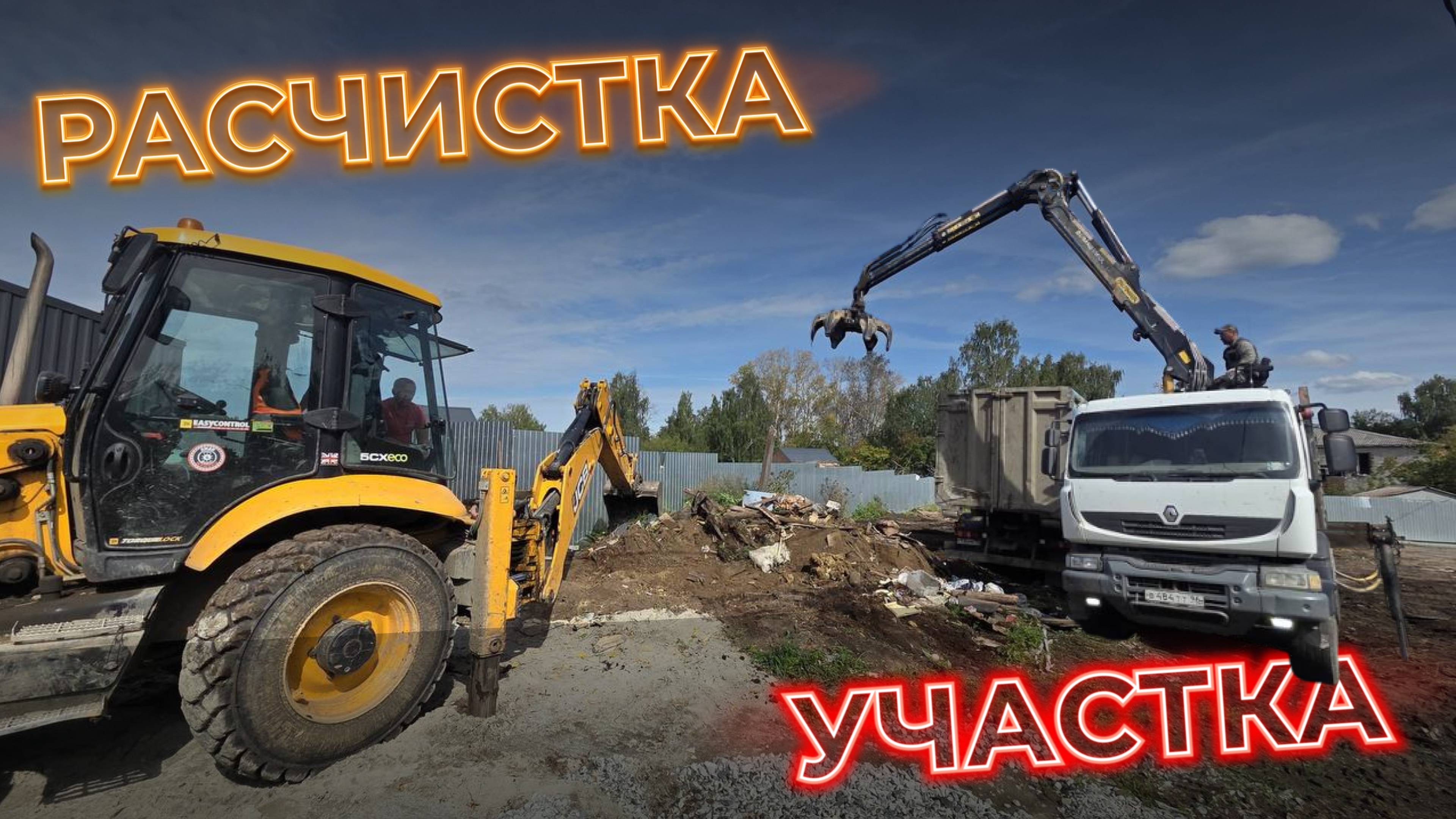 Люди&Машины на работе или просто расчистка участка