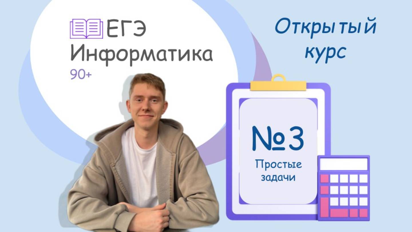 Разбор задания №3 ЕГЭ информатика | Открытый курс