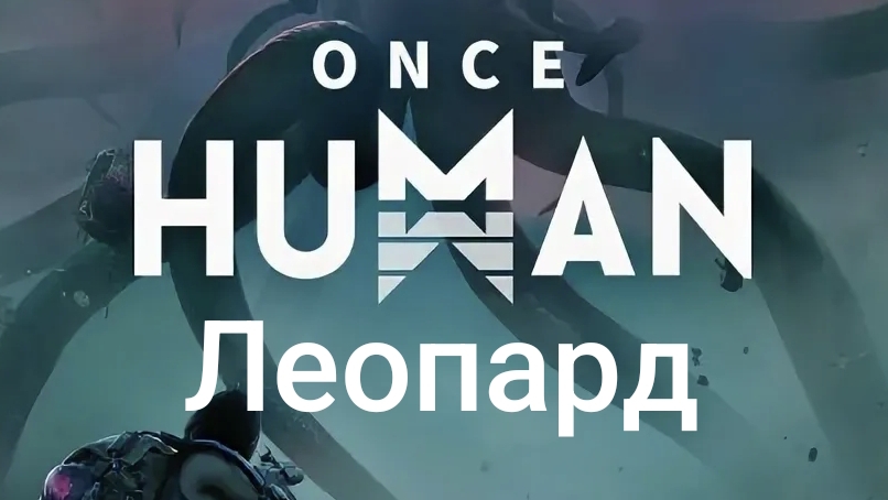 Once Human - Леопард где найти?