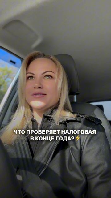 Что проверяет налоговая в конце года?
