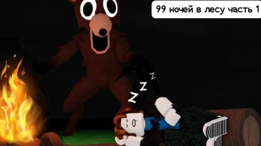 99 ночей в лесу
