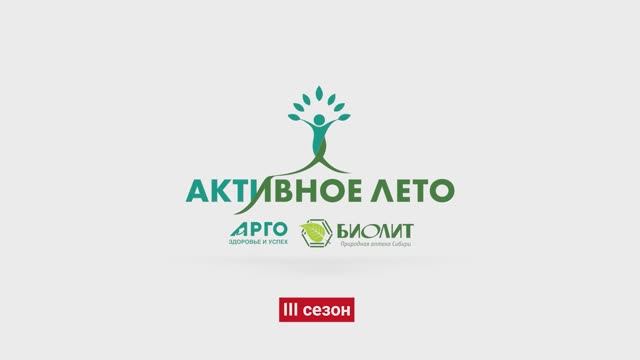 Активное лето. 3 сезон. Хабаровск_11.10.25