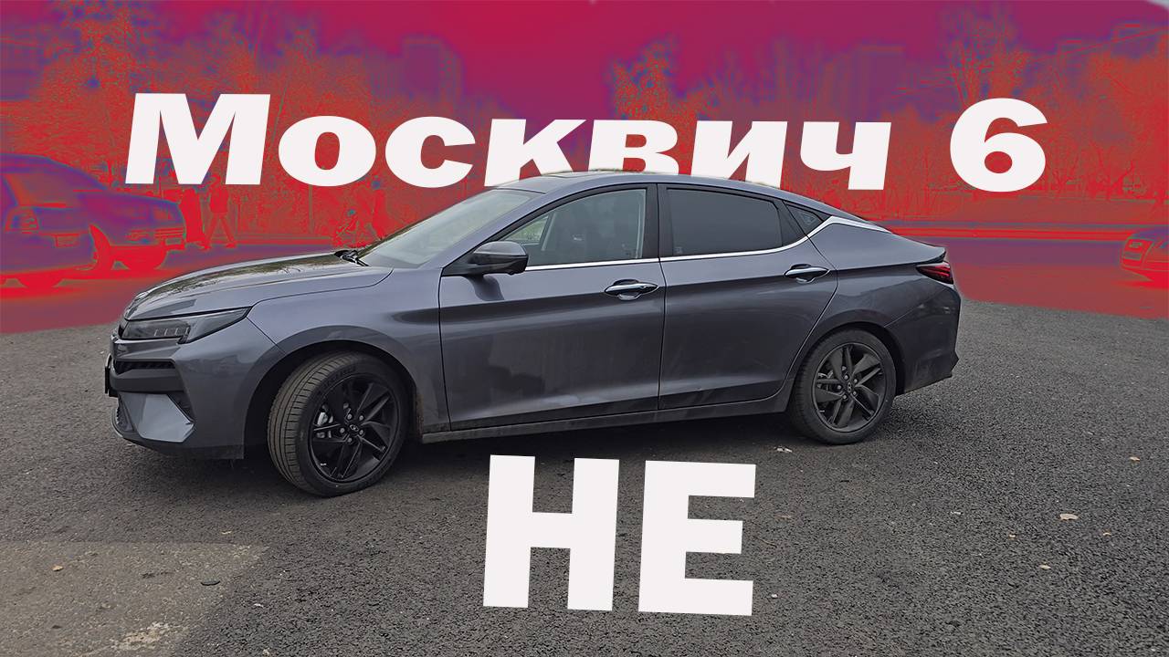 НЕ Москвич 6 который не стоит покупать за свои кровные !!!