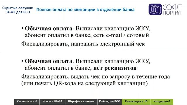 Самое важное в законе 54-ФЗ для РСО (Вебинар 31.05.2019)