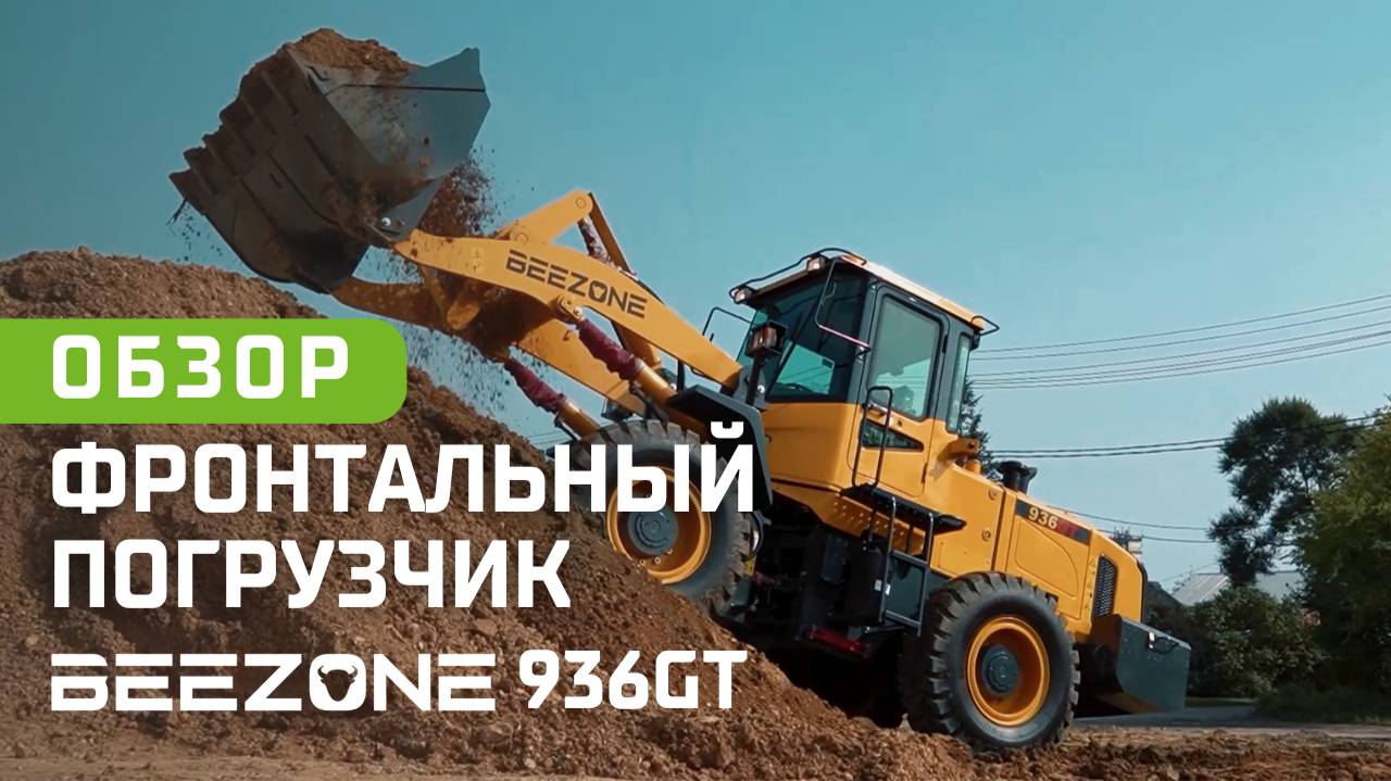 Этот погрузчик справится с любыми задачами: BEEZONE 936GT | ОБЗОР