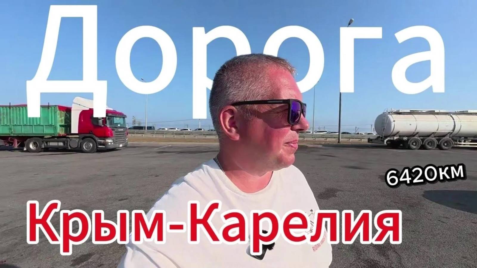 Дорога Крым-Карелия 2025.