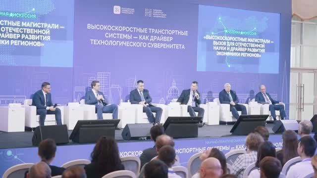 Конференция «ВСМ — как драйвер технологического суверенитета»