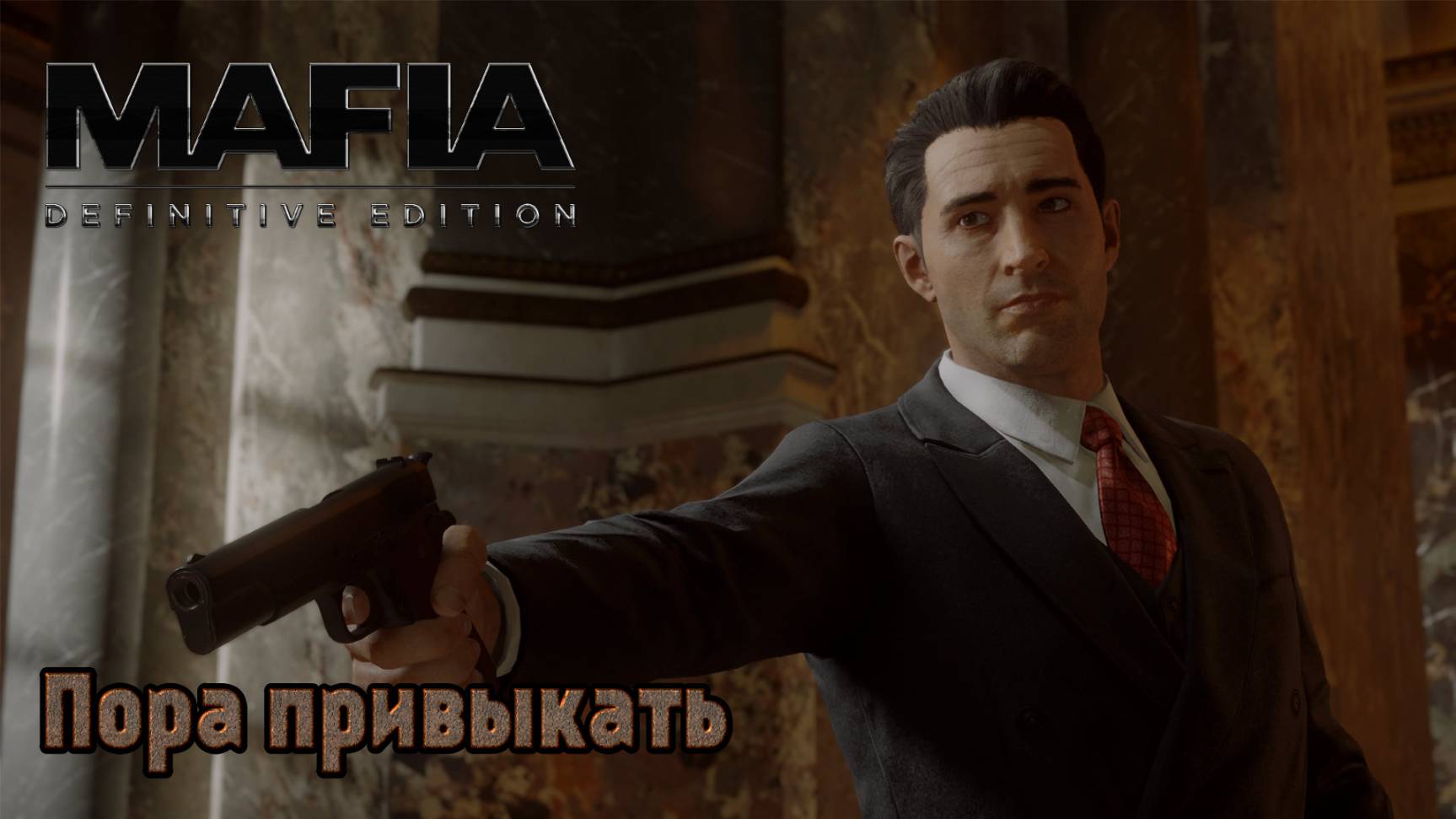 Mafia. Definitive Edition. Часть 08. Пора привыкать