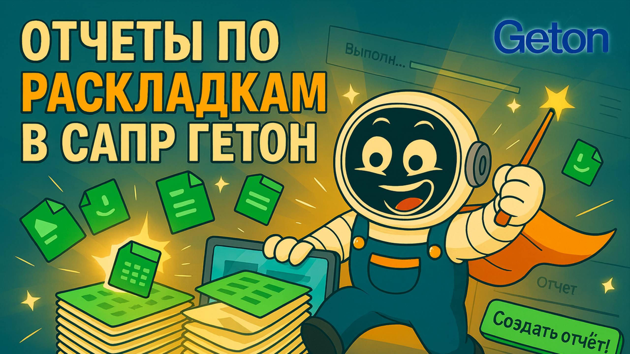 Как создать отчет по раскладкам в САПР ГЕТОН | Экспорт статистики в Excel