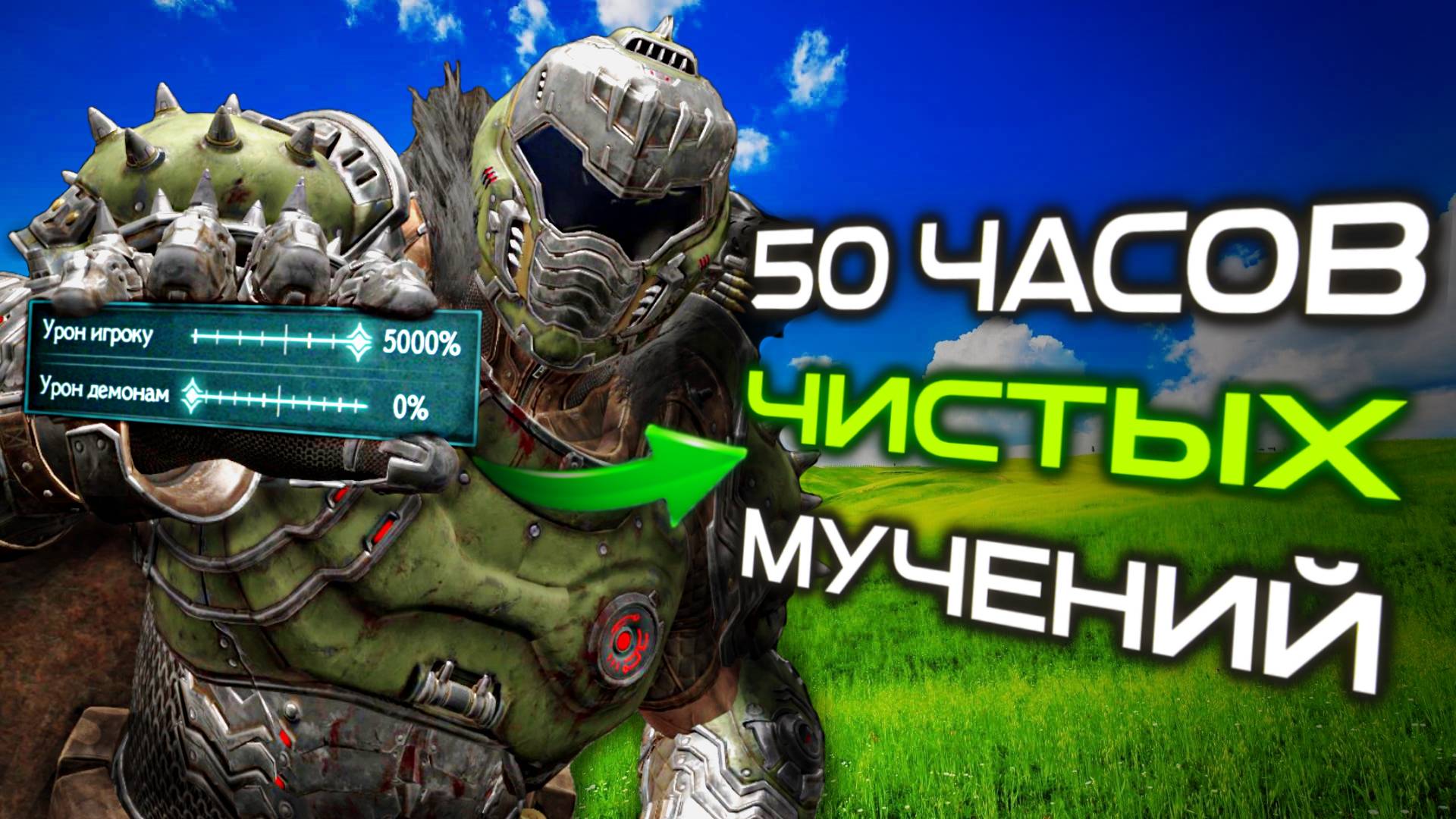 УСЛОЖНИЛ НОВЫЙ DOOM В 100 РАЗ и не пожалел об этом...