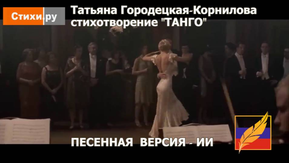 ТАНГО, стихи Татьяны Городецкой-Корниловой. Вариант 2