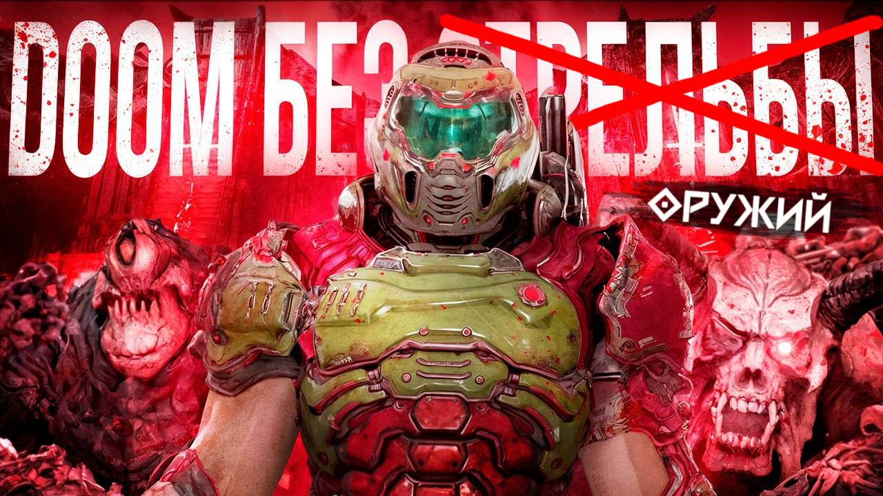 САМЫЙ ДИКИЙ СПОСОБ ПРОЙТИ DOOM ETERNAL И DLC - БЕЗ ОРУЖИЙ