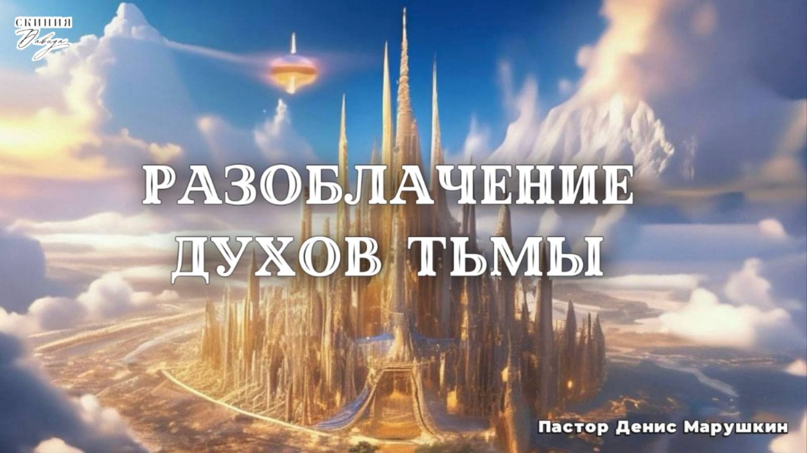 Пастор Денис Марушкин 