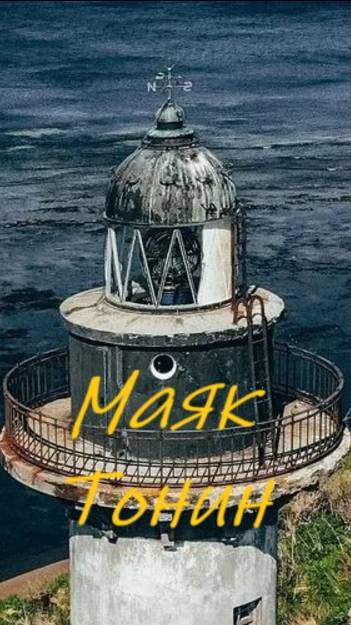 Маяк Тонин.