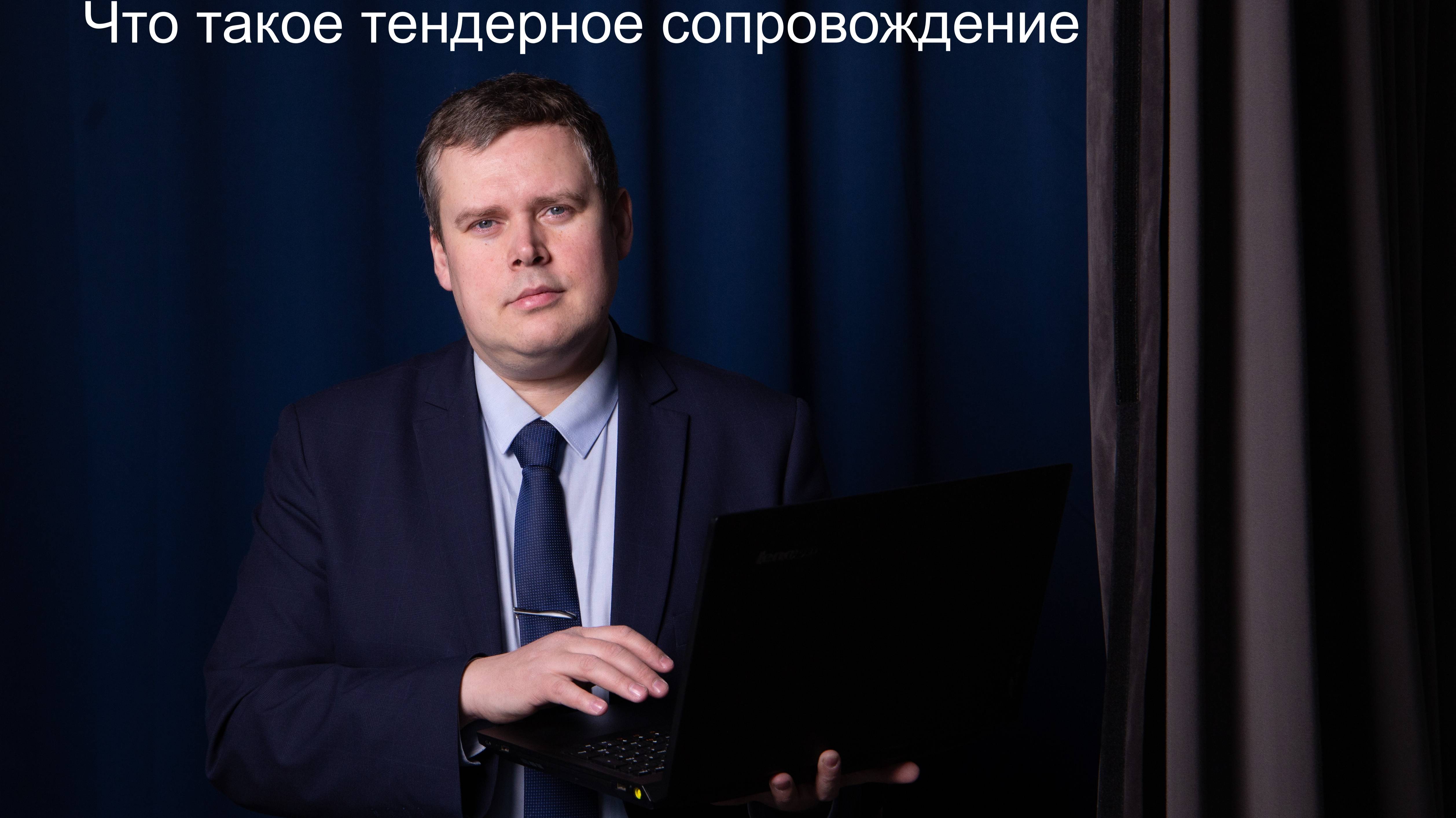 Что такое тендерное сопровождение