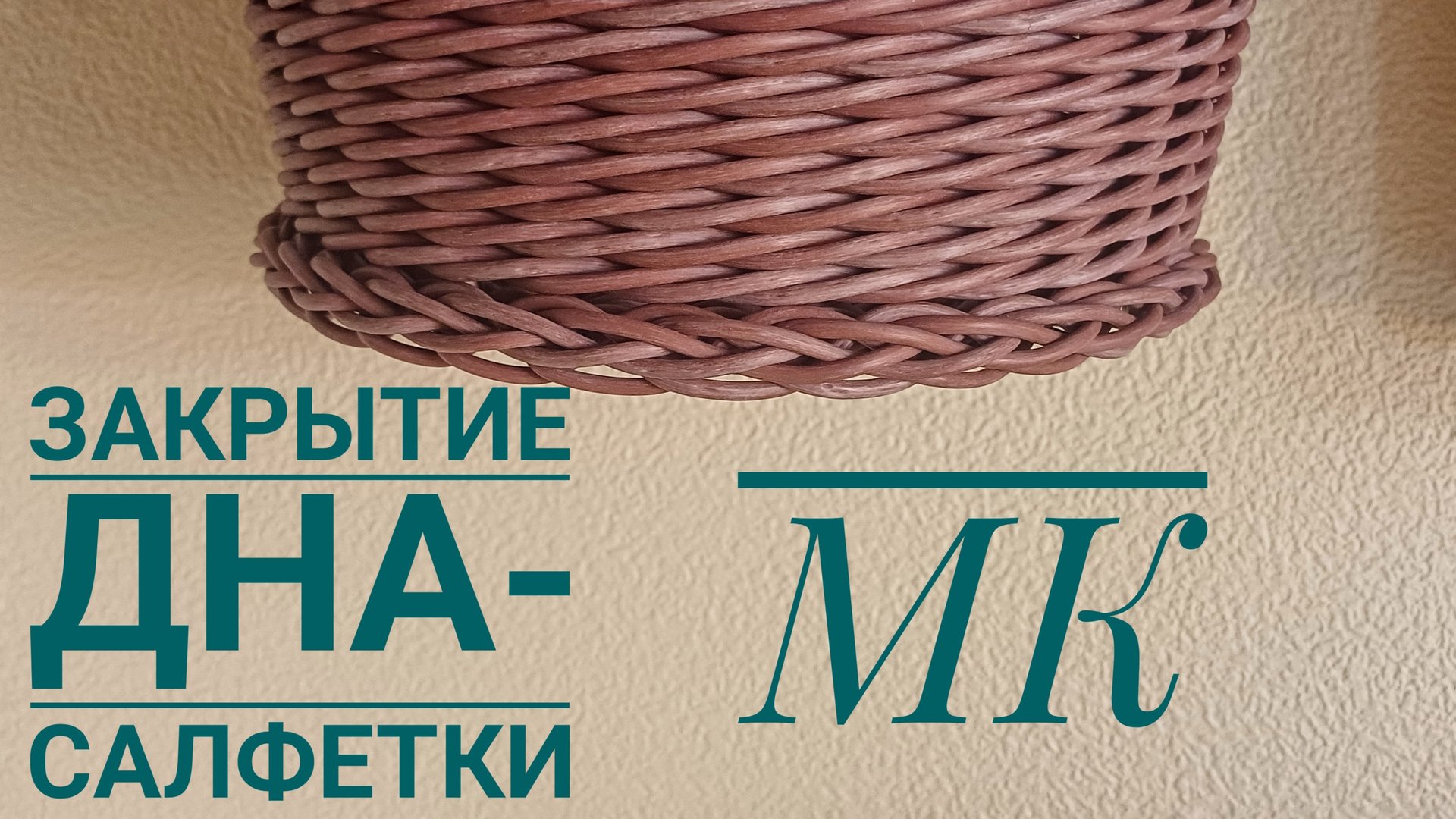 МК👉 Закрытие дна-салфетки🤓