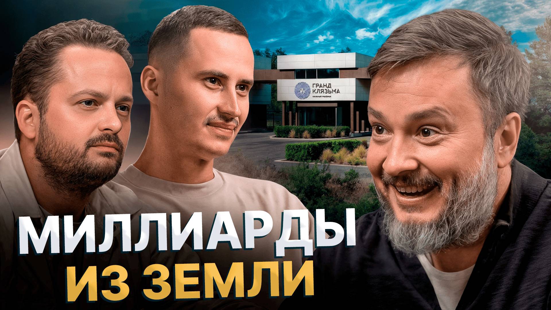 От ИДЕИ до МИЛЛИАРДА: что может ЗАГУБИТЬ девелоперский проект и КАК его спасти? / Антон Алимов