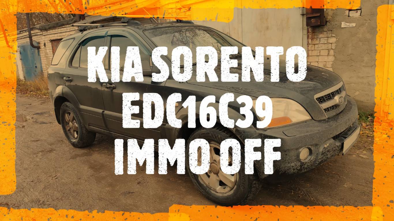 Kia Sorento отключение иммобилайзера