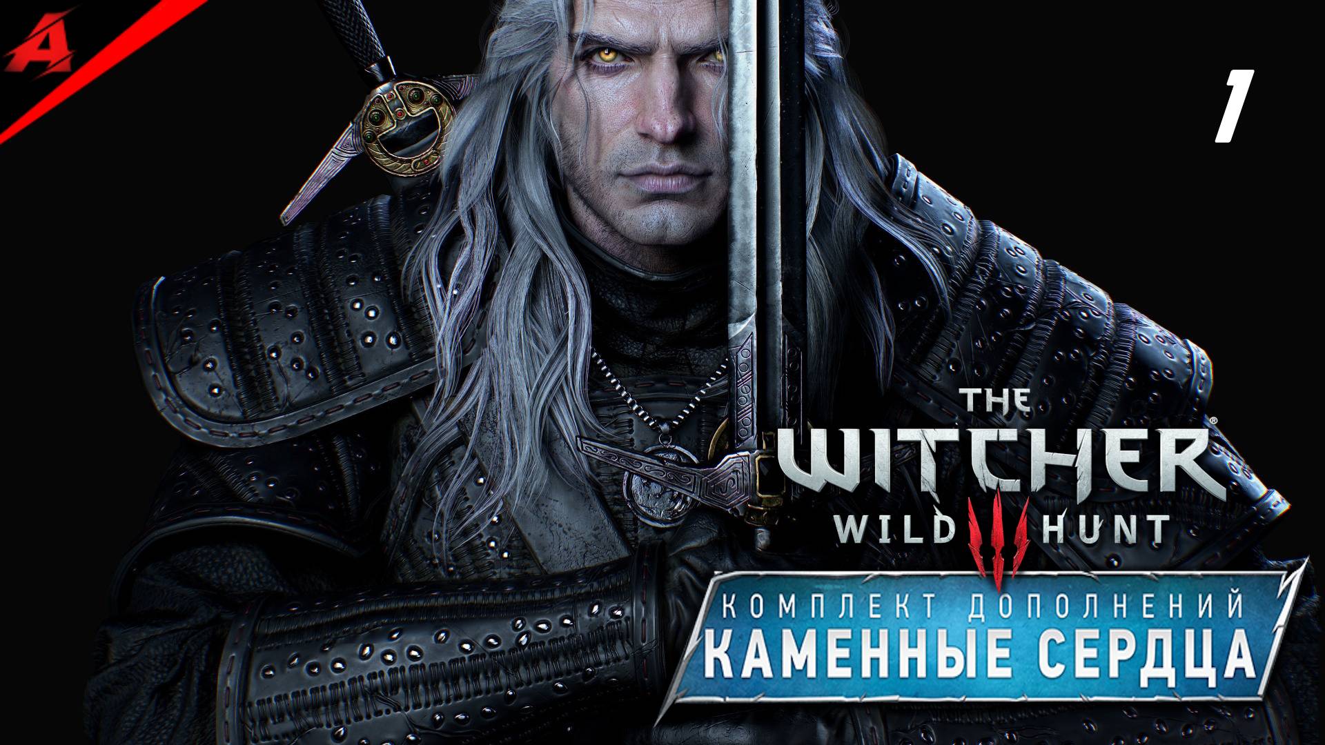 Генри Кавилл Ведьмак │ Серия 1 — Контракт Ольгерда (моя озвучка, Next-Gen)