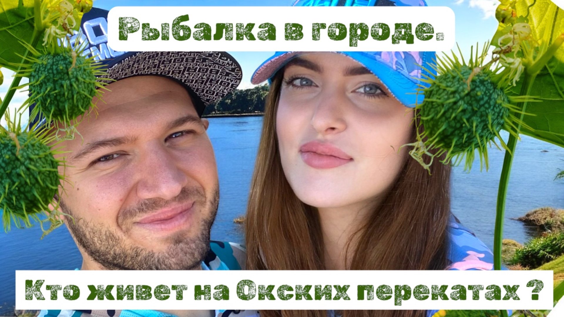 Спиннинг в городе. Кто живет на Окских перекатах ?
