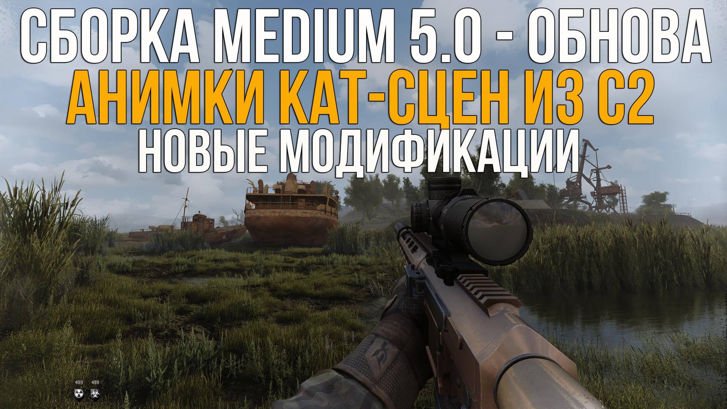 НОВОЕ ОБНОВЛЕНИЕ СБОРКИ MEDIUM 5.0 НА ANOMALY. ПЕРЕНОС АНИМАЦИЙ КАТ-СЦЕН ИЗ STALKER 2. СТАЛКЕР NEWS