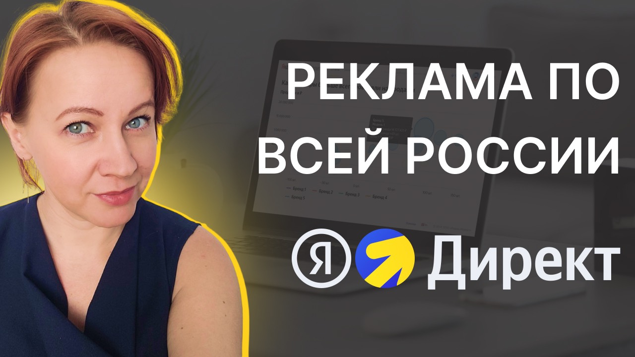 Реклама в Яндекс Директ по всей России - Геотаргетинг