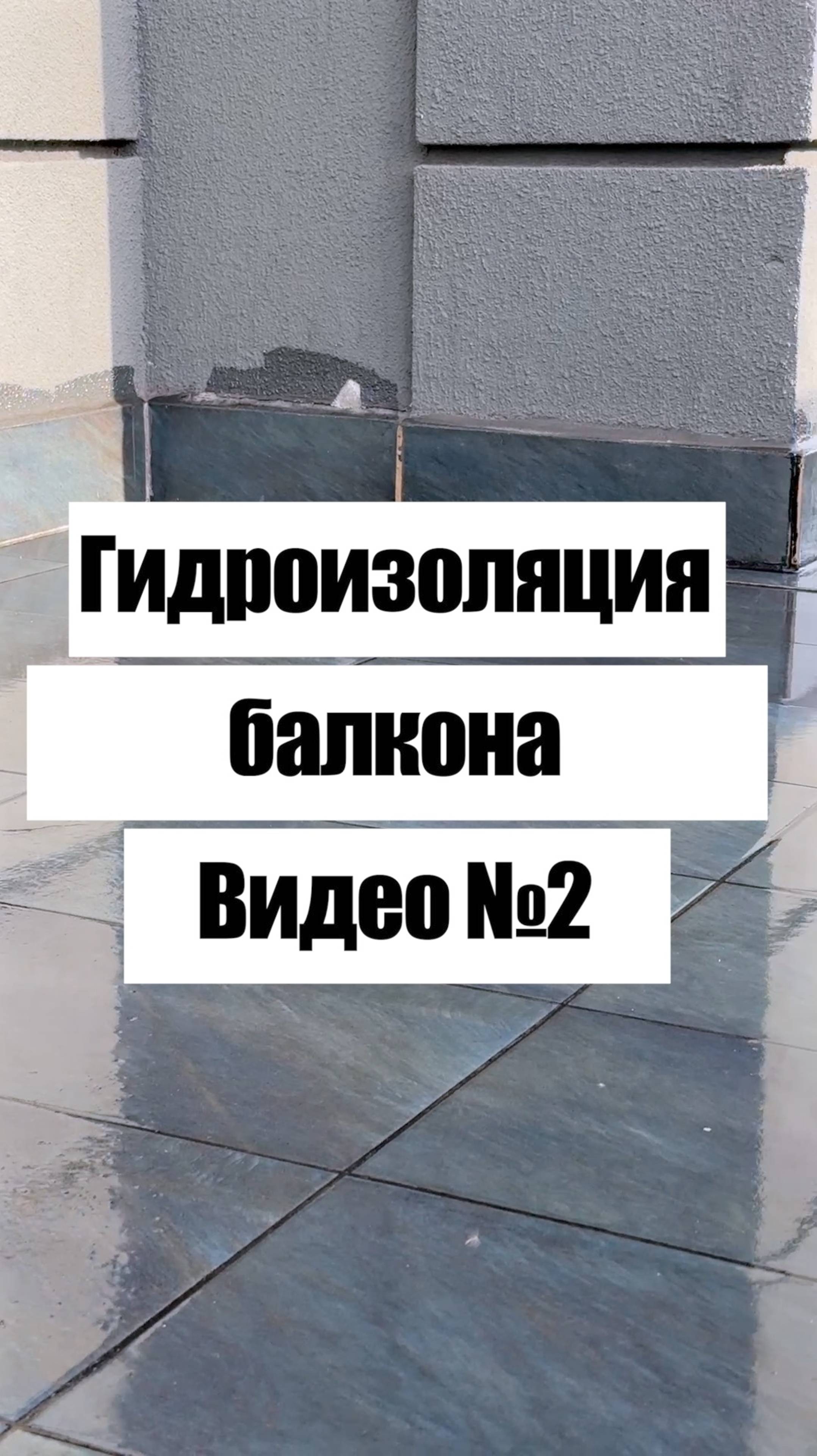 Проверено в Калининграде: гидроизоляция балкона без удаления старой плитки.