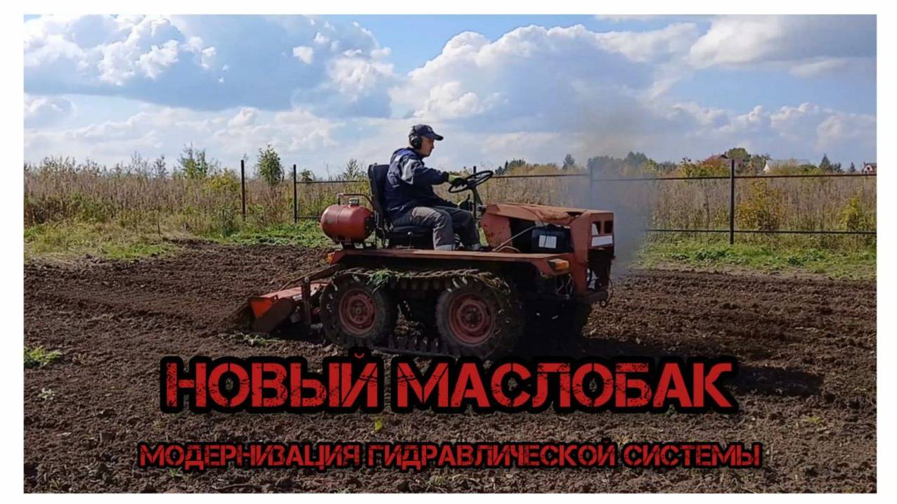 Новый маслобак. Модернизация гидравлической системы.