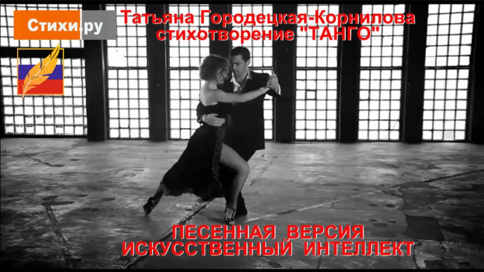 ТАНГО, стихи Татьяны Городецкой-Корниловой. Вариант 1