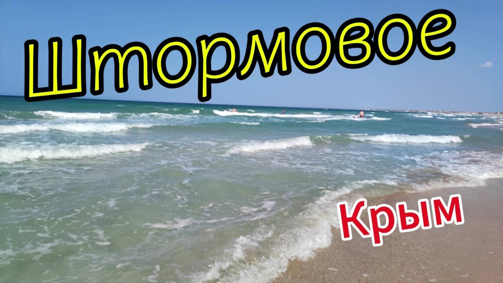 п. Штормовое