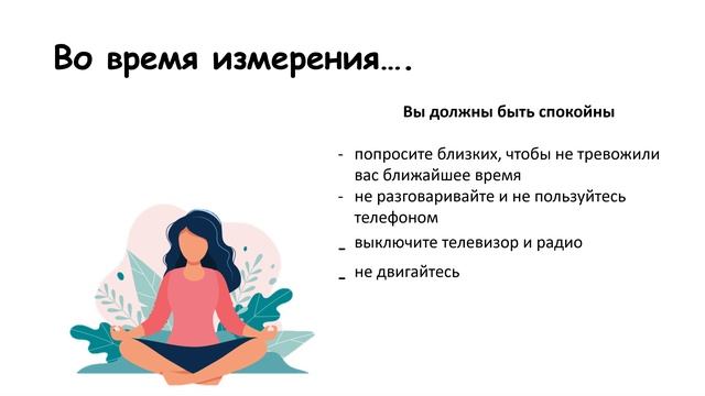 А ты правильно измеряешь давление? Пойдем покажу как