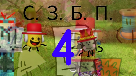 С.З.Б.П.-4.Исключение.Треки в описании.