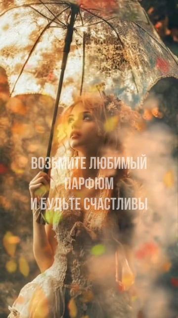 Осень с любимым парфюмом